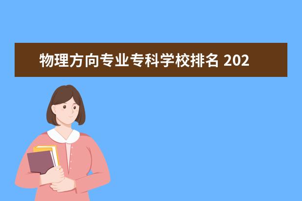 物理方向专业专科学校排名 2022年热门专业排名(2023热门专业有哪些)?