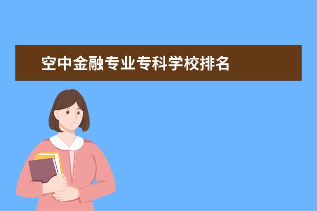 空中金融专业专科学校排名 
  其他信息：
  <br/>