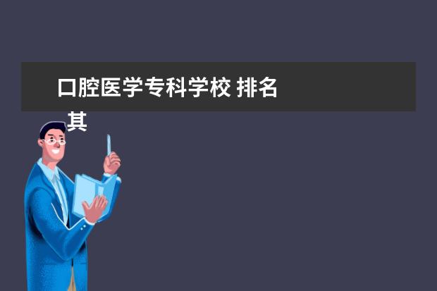 口腔医学专科学校 排名 
  其他信息：
  <br/>