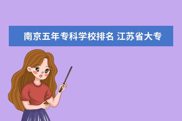 南京五年专科学校排名 江苏省大专院校排名