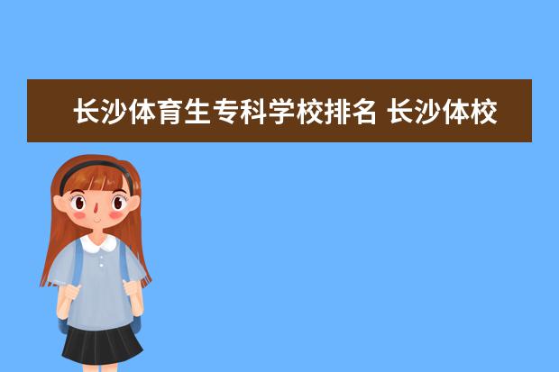 长沙体育生专科学校排名 长沙体校有哪些