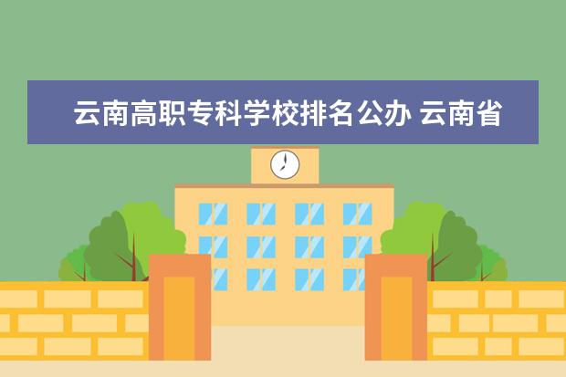 云南高职专科学校排名公办 云南省专科学校排名公办