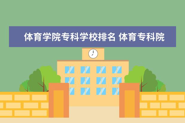 体育学院专科学校排名 体育专科院校排名