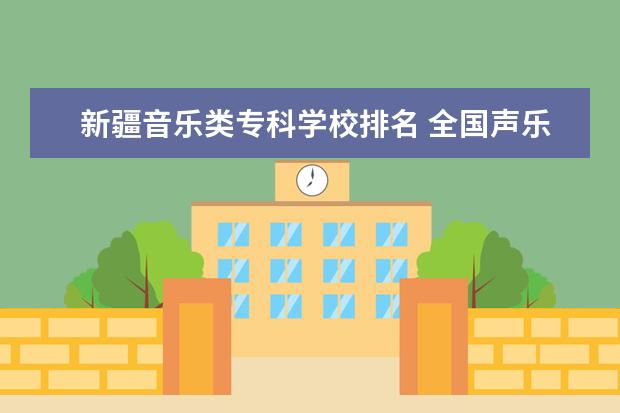 新疆音乐类专科学校排名 全国声乐专业大学排名