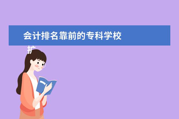 会计排名靠前的专科学校    扩展资料