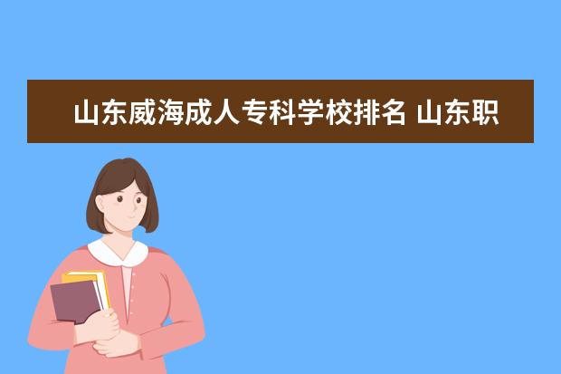 山东威海成人专科学校排名 山东职业院校排名前十