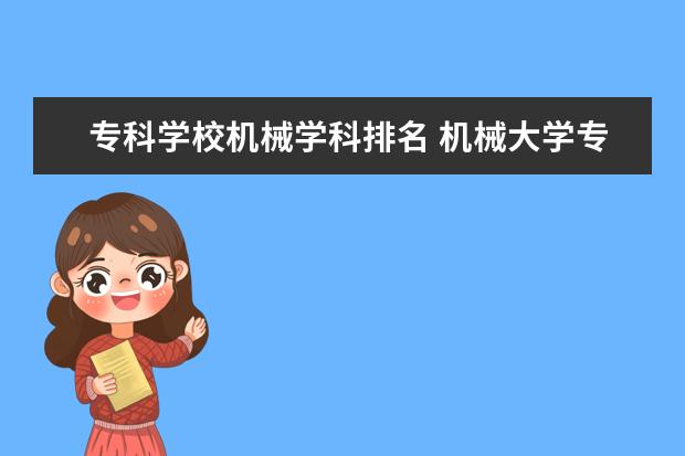 专科学校机械学科排名 机械大学专业排名