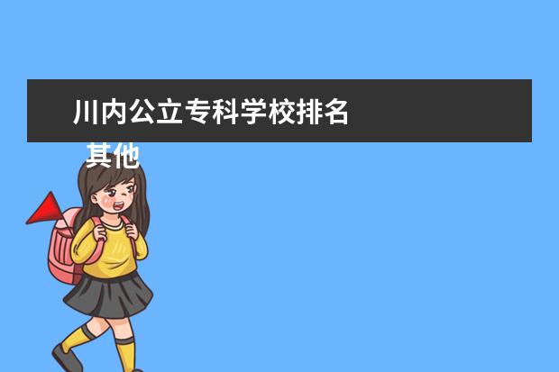 川内公立专科学校排名 
  其他信息：
  <br/>