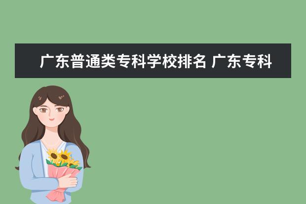 广东普通类专科学校排名 广东专科师范类学校排名