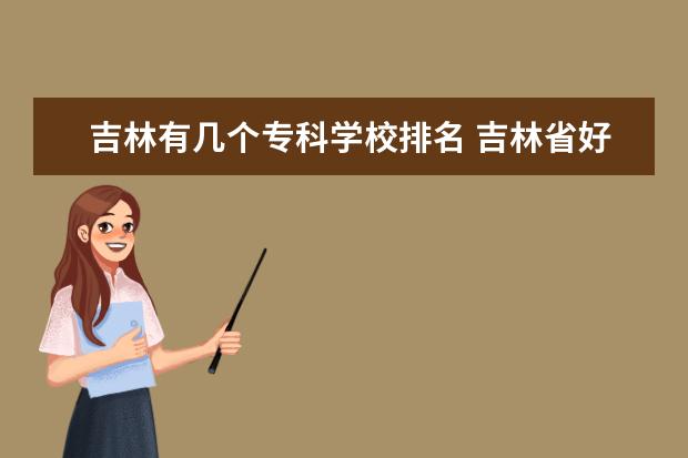 吉林有几个专科学校排名 吉林省好的专科学校