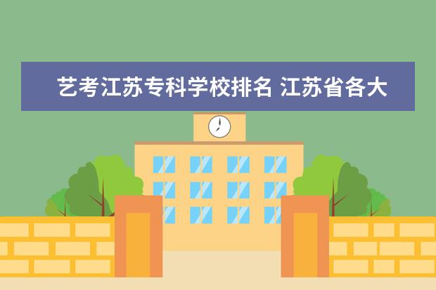 艺考江苏专科学校排名 江苏省各大美术院校排名