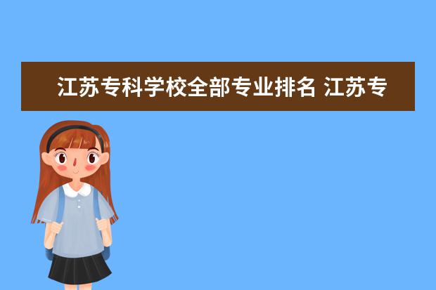 江苏专科学校全部专业排名 江苏专科职业学校排名