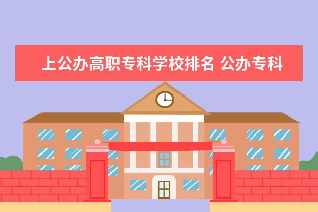 上公办高职专科学校排名 公办专科排名