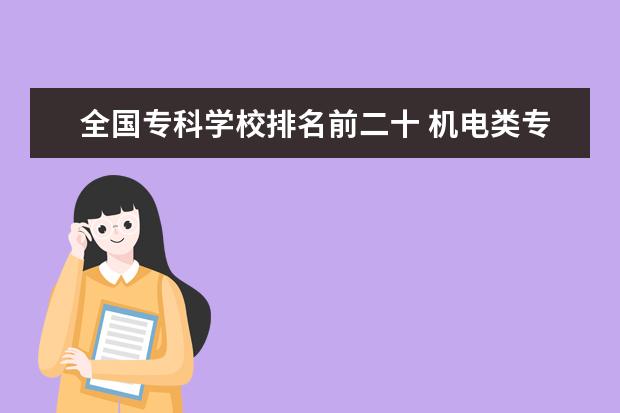 全国专科学校排名前二十 机电类专科学校排名