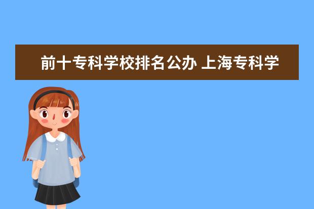 前十专科学校排名公办 上海专科学校排名前十公办