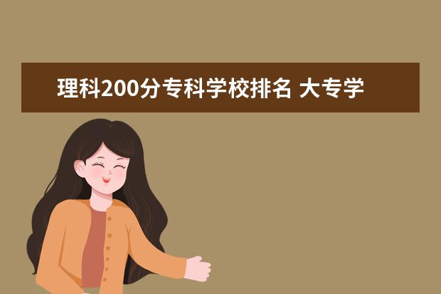 理科200分专科学校排名 大专学校有哪些200分