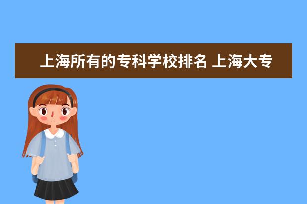 上海所有的专科学校排名 上海大专学校排名及分数线