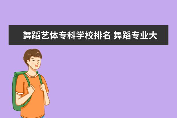 舞蹈艺体专科学校排名 舞蹈专业大专学校排名