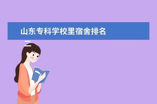 山东专科学校里宿舍排名 
  二、山东医学高等专科学校宿舍条件环境介绍