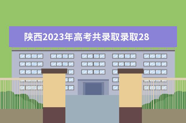 陕西2023年高考共录取录取28.99万人