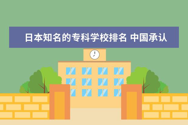 日本知名的专科学校排名 中国承认学历的日本专门学校有哪些?