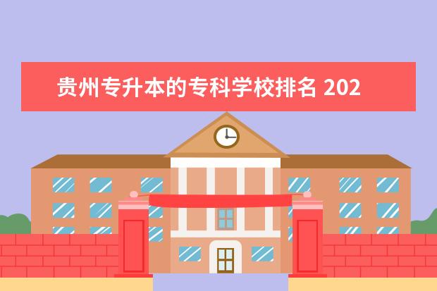 贵州专升本的专科学校排名 2021贵州专升本录取率最好的大专