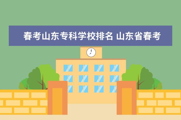 春考山东专科学校排名 山东省春考专科学校排名及分数线