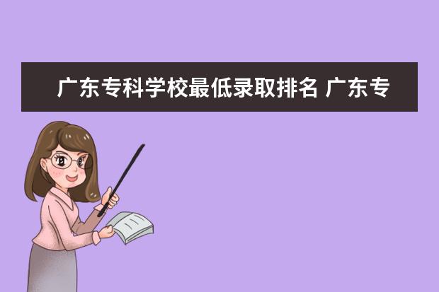 广东专科学校最低录取排名 广东专科学校排名榜及录取分数线