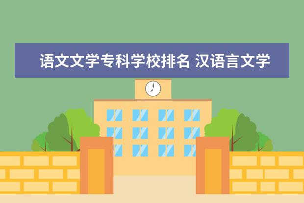 语文文学专科学校排名 汉语言文学排名