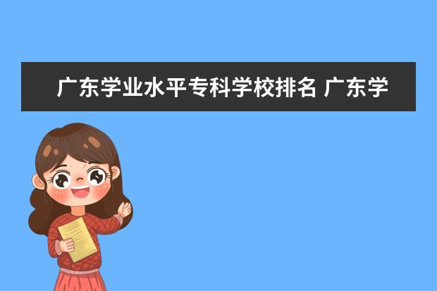 广东学业水平专科学校排名 广东学考分数线排名学校