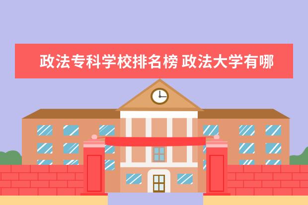 政法专科学校排名榜 政法大学有哪些