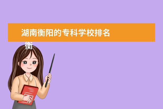 湖南衡阳的专科学校排名 
  衡阳专科学校名单