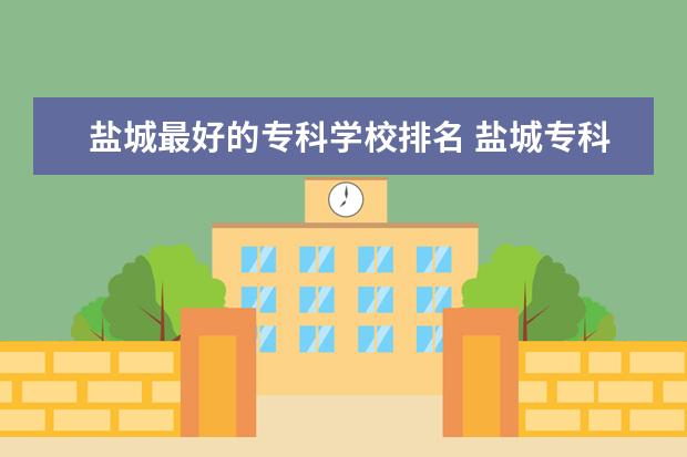 盐城最好的专科学校排名 盐城专科学校有哪些