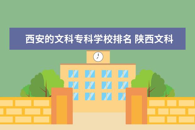 西安的文科专科学校排名 陕西文科专科学校排名