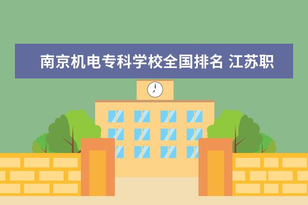 南京机电专科学校全国排名 江苏职校排名前十