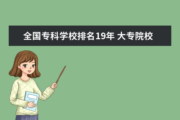 全国专科学校排名19年 大专院校排名榜全国