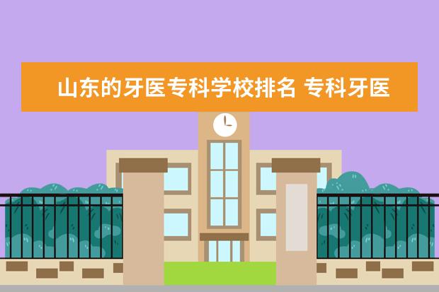 山东的牙医专科学校排名 专科牙医有哪些学校