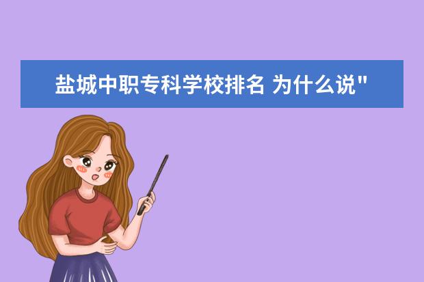 盐城中职专科学校排名 为什么说