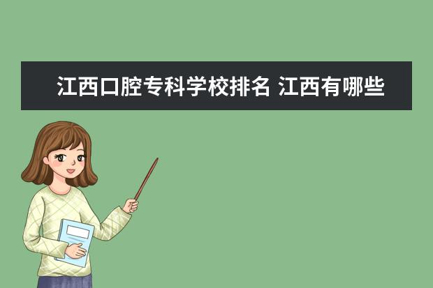 江西口腔专科学校排名 江西有哪些口腔医学专科学校