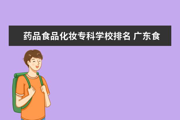 药品食品化妆专科学校排名 广东食品药品职业学院邮编 附地址和介绍