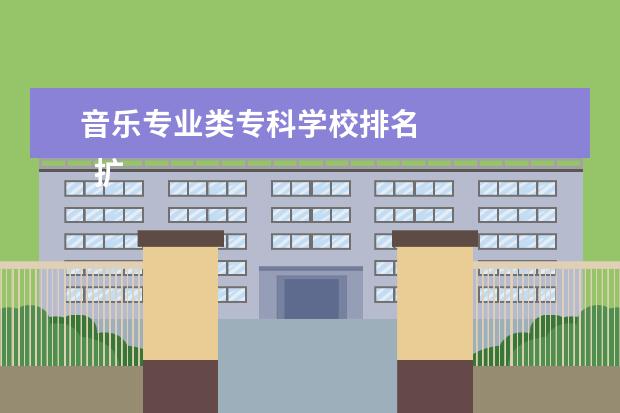 音乐专业类专科学校排名    扩展资料