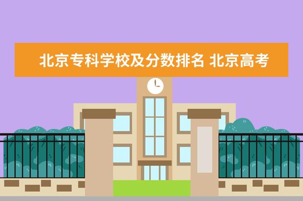 北京专科学校及分数排名 北京高考专科学校排名及分数线