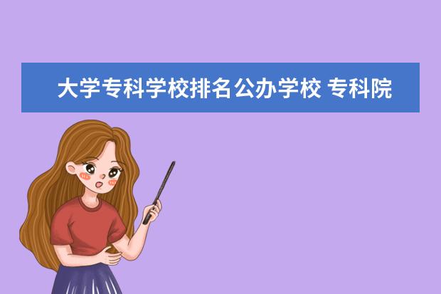 大学专科学校排名公办学校 专科院校全国排名公办