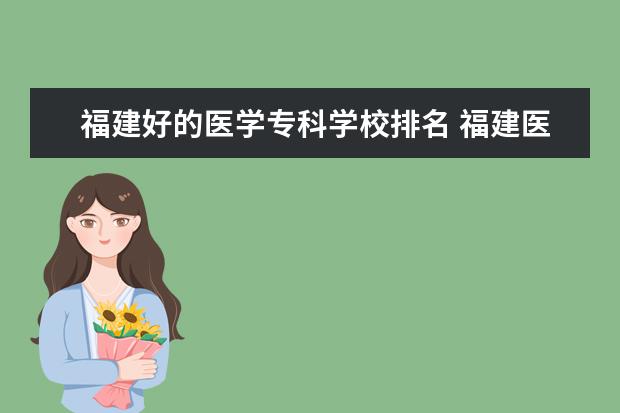 福建好的医学专科学校排名 福建医学院校排名