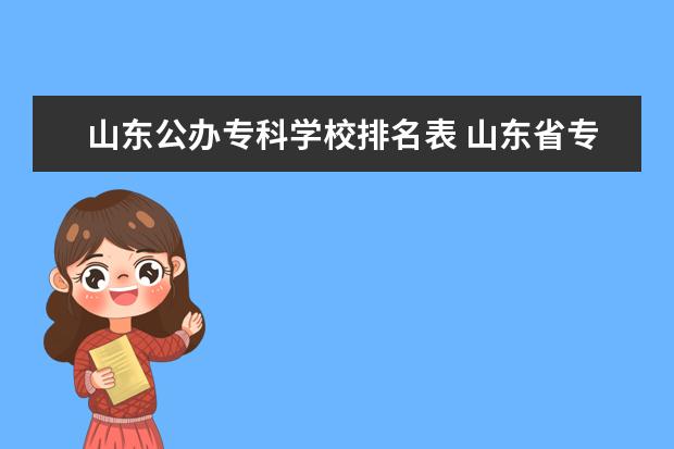 山东公办专科学校排名表 山东省专科公办学校排名榜