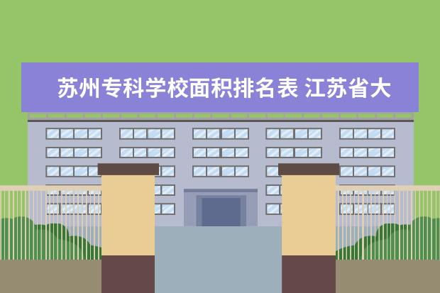 苏州专科学校面积排名表 江苏省大专院校排名及分数线