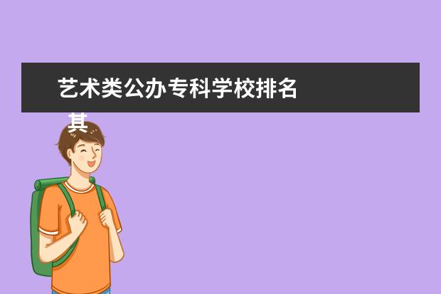 艺术类公办专科学校排名    其他信息：   <br/>