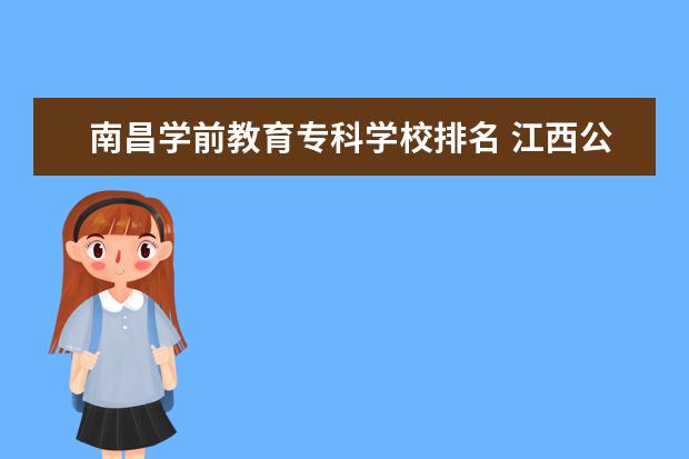 南昌学前教育专科学校排名 江西公办大专学校排名