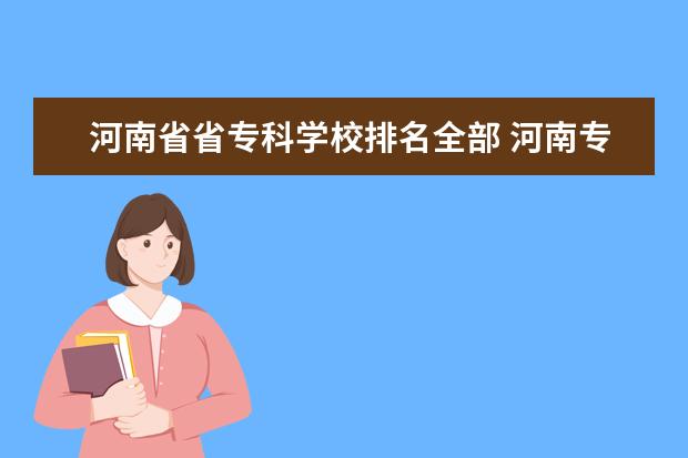 河南省省专科学校排名全部 河南专科院校排名