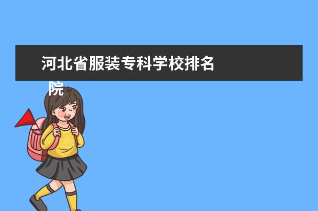 河北省服装专科学校排名    院校专业：   <br/>